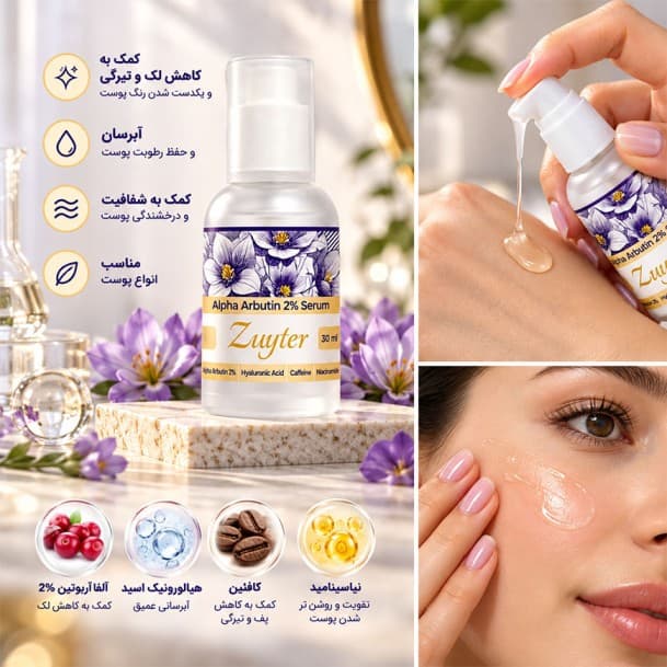 سرم ضدلک آلفا آربوتین زویتر 30میل — تصویر ۳