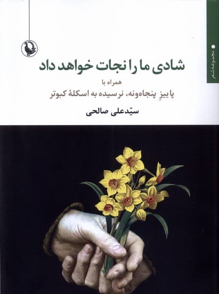 شادي ما را نجات خواهد داد(مرواريد)
