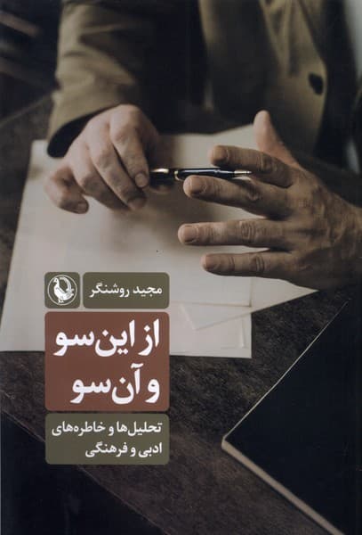 از اين سو و آن سو(مرواريد)