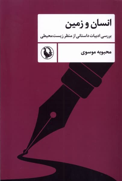 انسان و زمين(مرواريد)