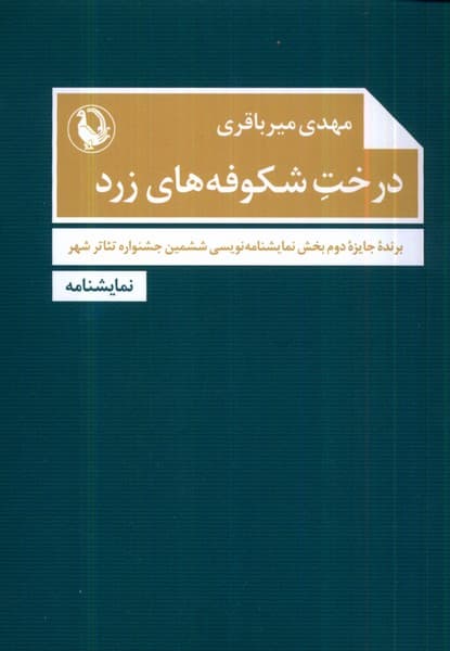 درخت شكوفههاي زرد(مرواريد)