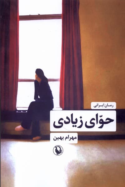 حواي زيادي(مرواريد)