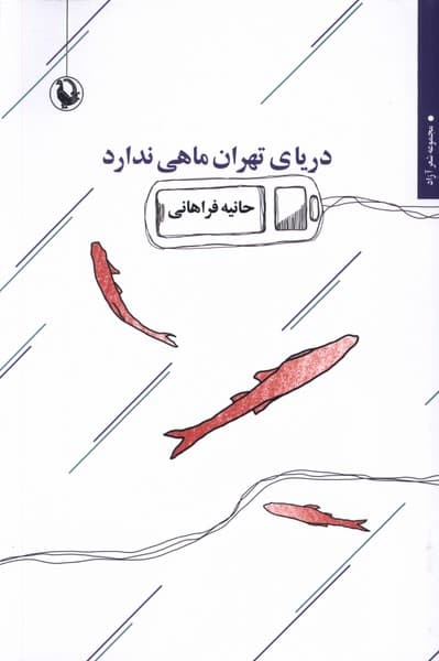 درياي تهران ماهي ندارد(مرواريد)