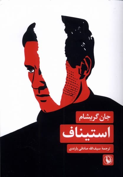 استيناف(مرواريد)