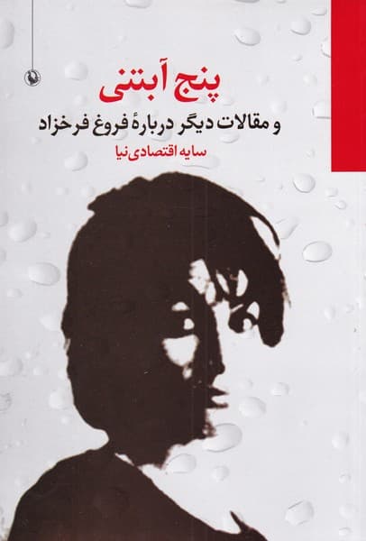 پنج آبتني(مقالاتديگردربارهفروغفرخزاد)مرواريد