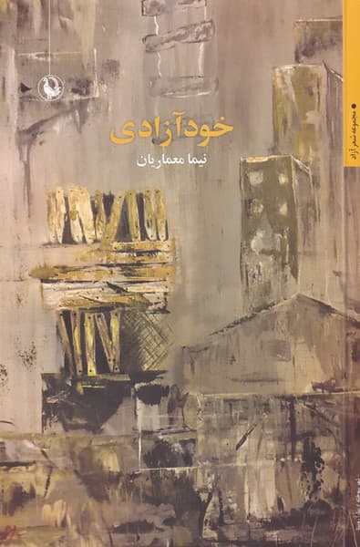 خود آزادي(مرواريد)
