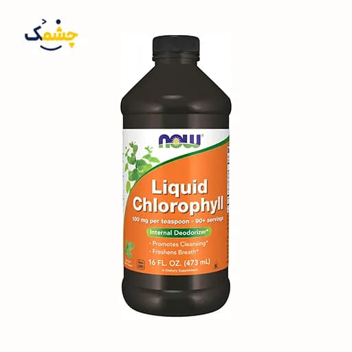 کلروفیل مایع ناو فودز NOW Foods آمریکایی | مکمل خوراکی کلروفیل با قابلیت ترکیب در آب