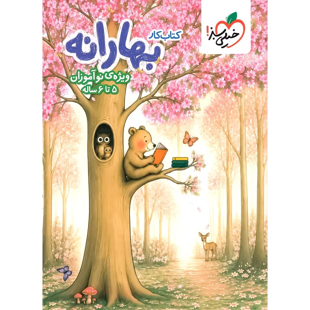 بسته نوآموز تربچه های کودکستان ایران خیلی سبز — تصویر ۱۲
