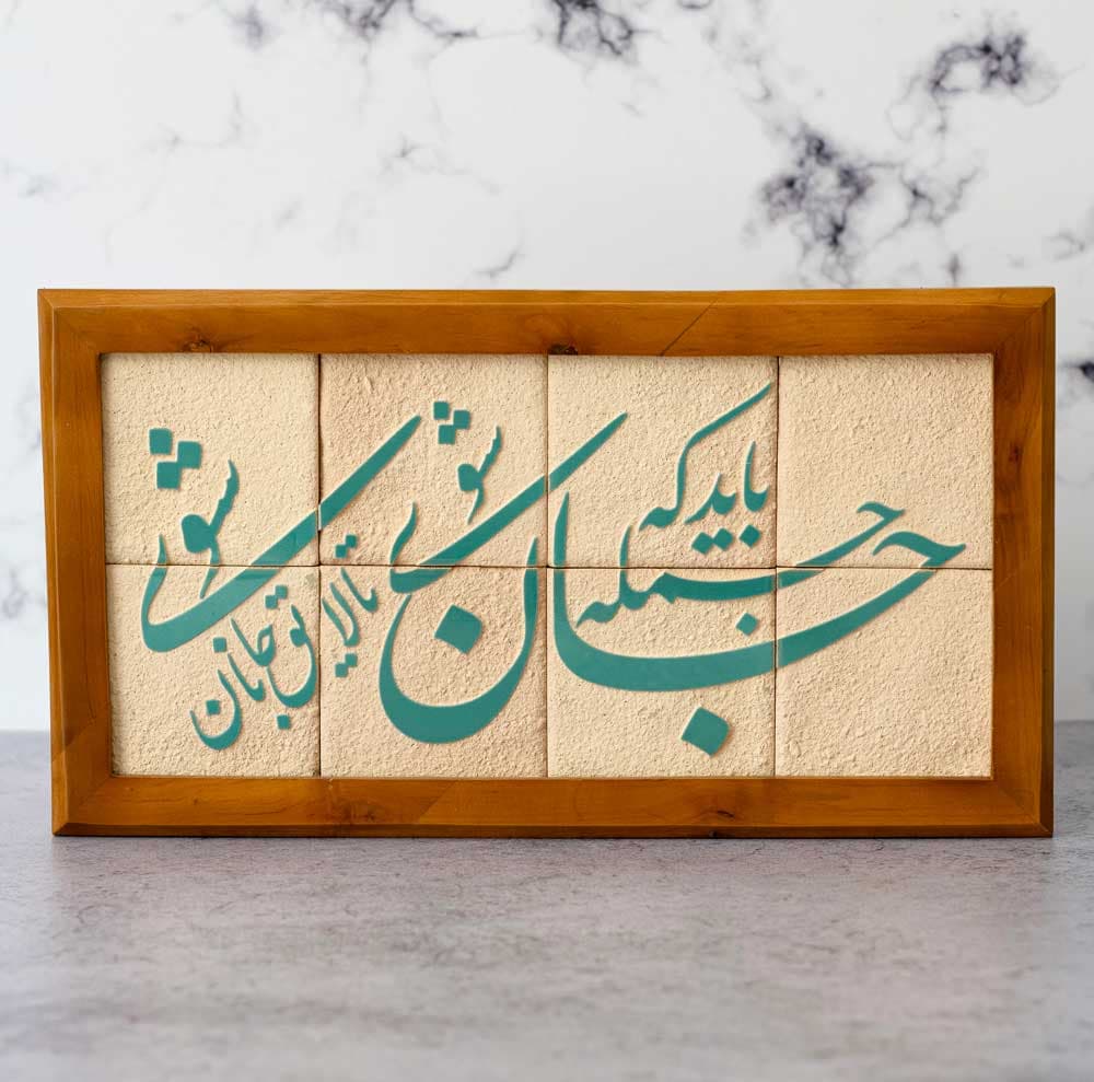 قاب کاشی سنتی طرح باید که جمله جان شوی