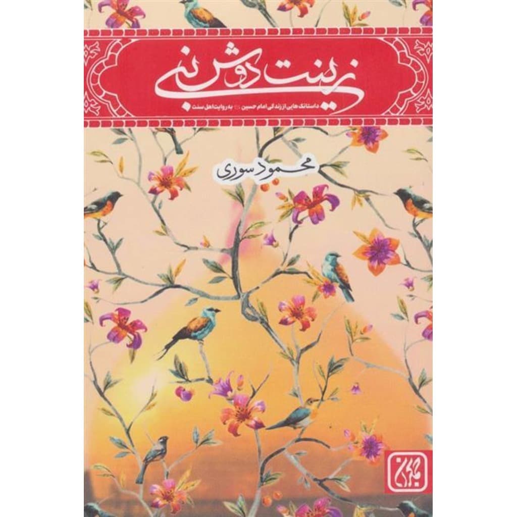کتاب زینت دوش نبی (جمکران)