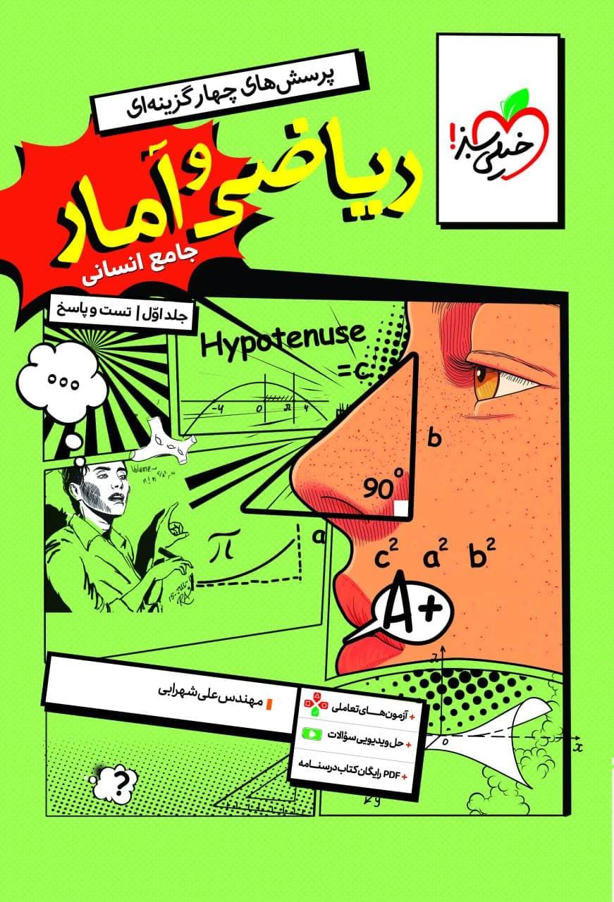 تست و پاسخ ریاضی و آمار جامع کنکور انسانی جلد اول خیلی سبز