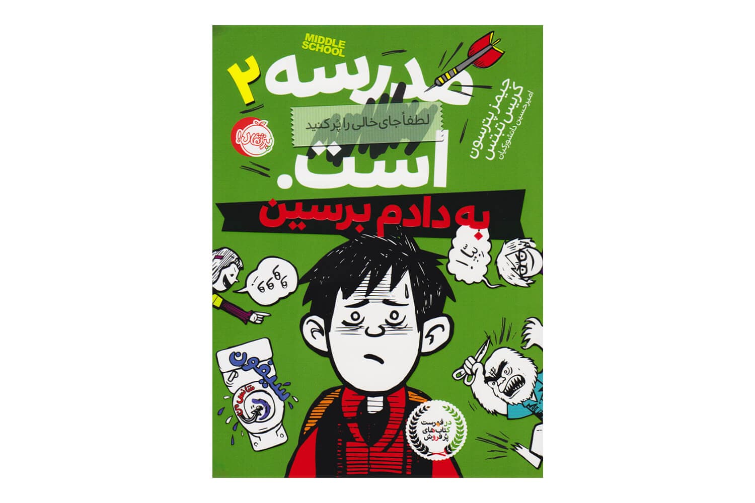 کتاب به دادم برسین (مدرسه…است. لطفا جای خالی را پر کنید ۲)