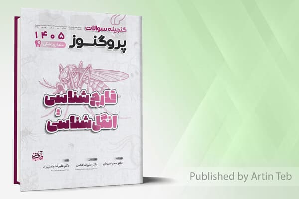 کتاب گنجینه سوالات دندانپزشکی پروگنوز قارچ شناسی و انگل شناسی 1405