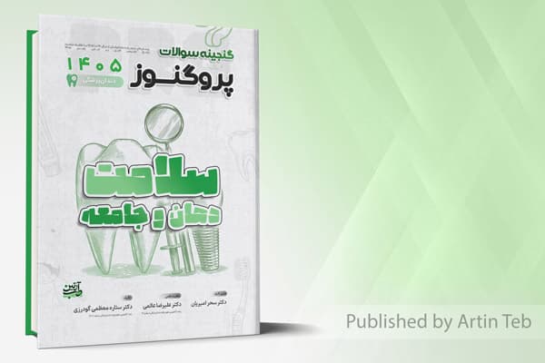 کتاب گنجینه سوالات دندانپزشکی پروگنوز سلامت دهان و جامعه 1405