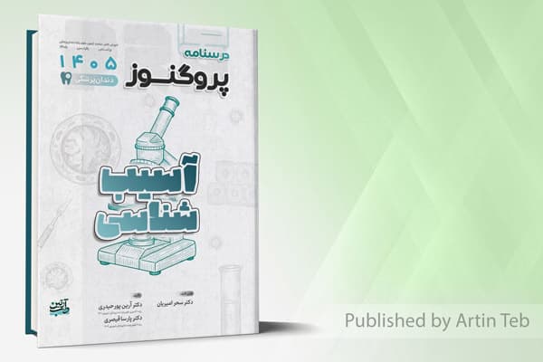 کتاب درسنامه دندانپزشکی پروگنوز آسیب شناسی 1405