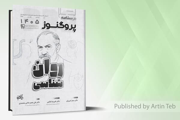 کتاب درسنامه دندانپزشکی پروگنوز روان شناسی 1405
