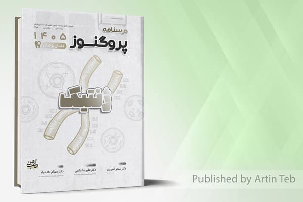 کتاب درسنامه دندانپزشکی پروگنوز ژنتیک 1405