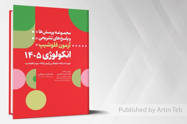 کتاب مجموعه پرسش ها و پاسخ های تشریحی آزمون فلوشیپ انکولوژی 1405
