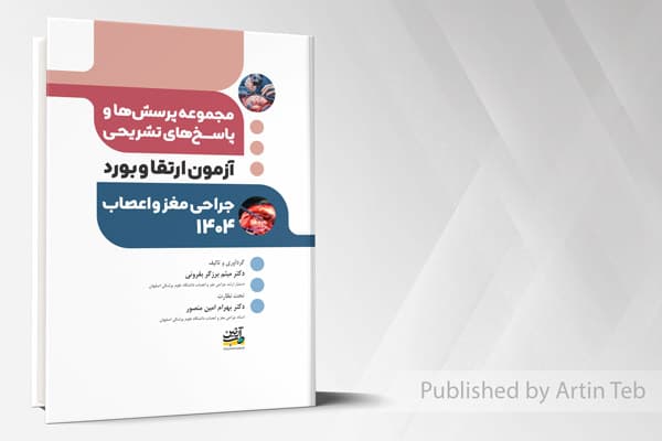 کتاب آزمون بورد و ارتقا جراحی مغز و اعصاب 1404 (مجموعه پرسش ها و پاسخ های تشریحی)