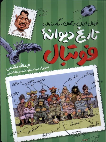 تاريخ ديوانهي فوتبال(فوتبالايرانوجهاندرگذر)طلايي #