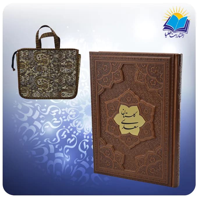 گلستان سعدی وزیری چرم برجسته با ساک ترمه هدیه (کد2867)