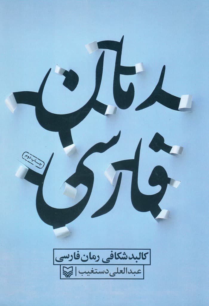 کالبد شکافی رمان فارسی