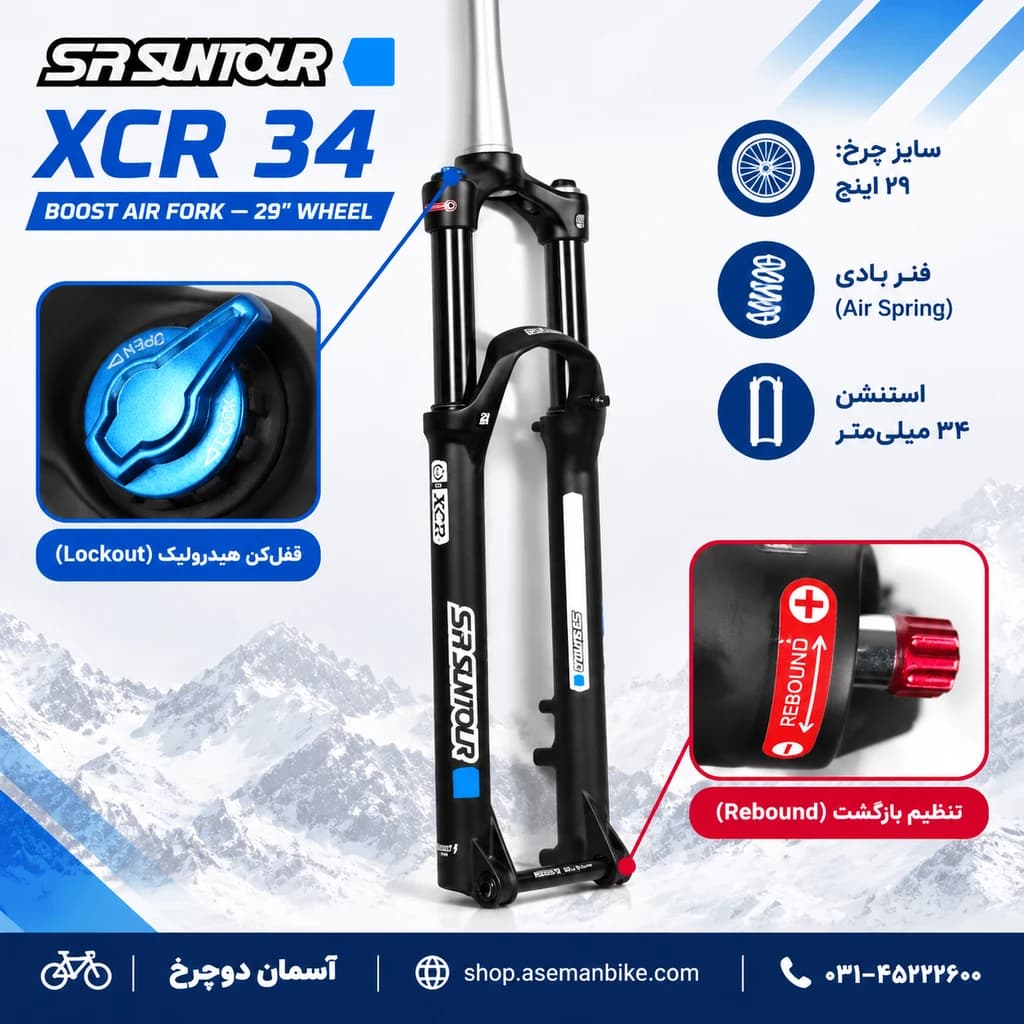 دوشاخ بادی SR Suntour XCR 34 Boost 2CR Air | استحکام ۳۴mm و سیستم هوایی برای تریل