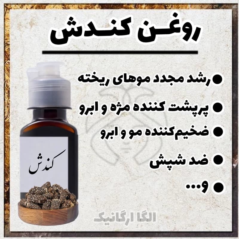 روغن کندش 120سی سی تهیه شده از کندوش مرغوب سوریه (رویش مو، پرپشت کننده ابرو و مژه، ریش و سبیل