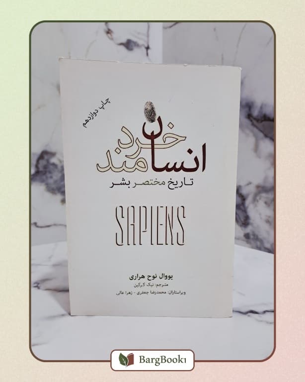 انسان خردمند (جلد نرم)
