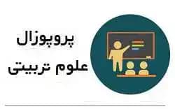 پروپوزال علوم تربیتی:شناسایی علل افت تحصیلی دانش آموزان و نقش سواد والدین در بهبود پیشرفت تحصیلی دانش آموزان