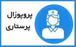 پروپوزال پرستاری: تعیین اثربخشی درمان پذیرش و تعهد بر امیدواری و سلامت روانشناختی بیماران مبتلا به کرونا