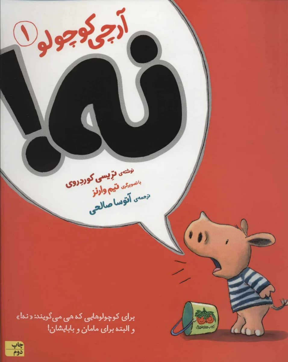 نه! (آرچی کوچولو 1)
