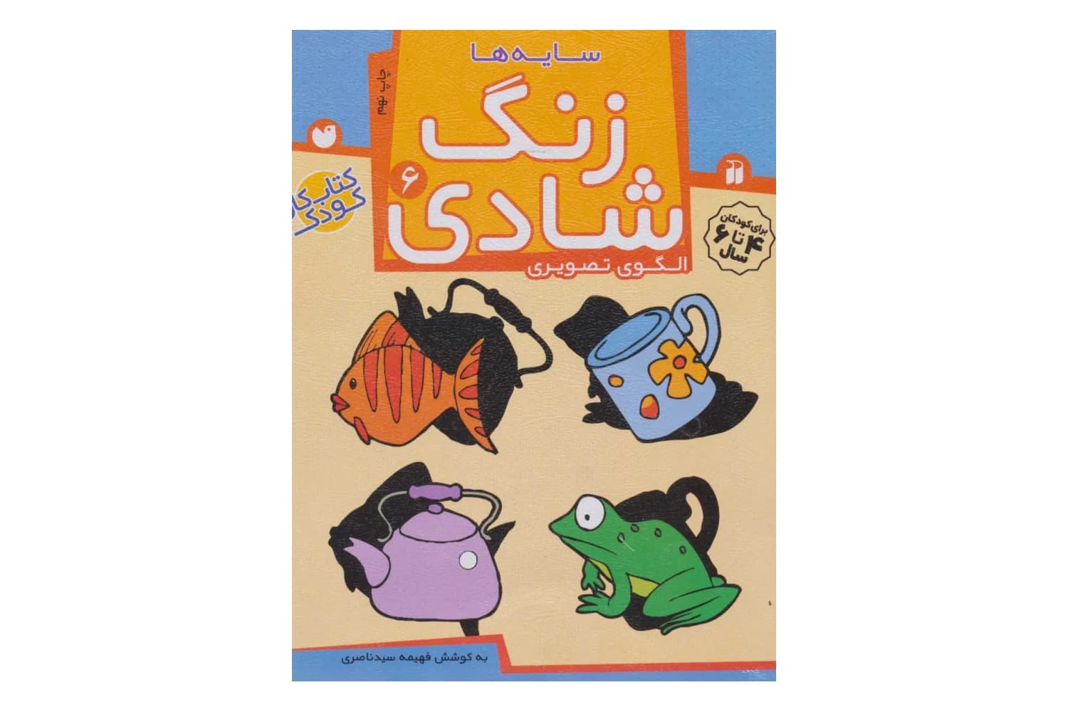 کتاب زنگ شادی (جلد ششم) — تصویر ۲