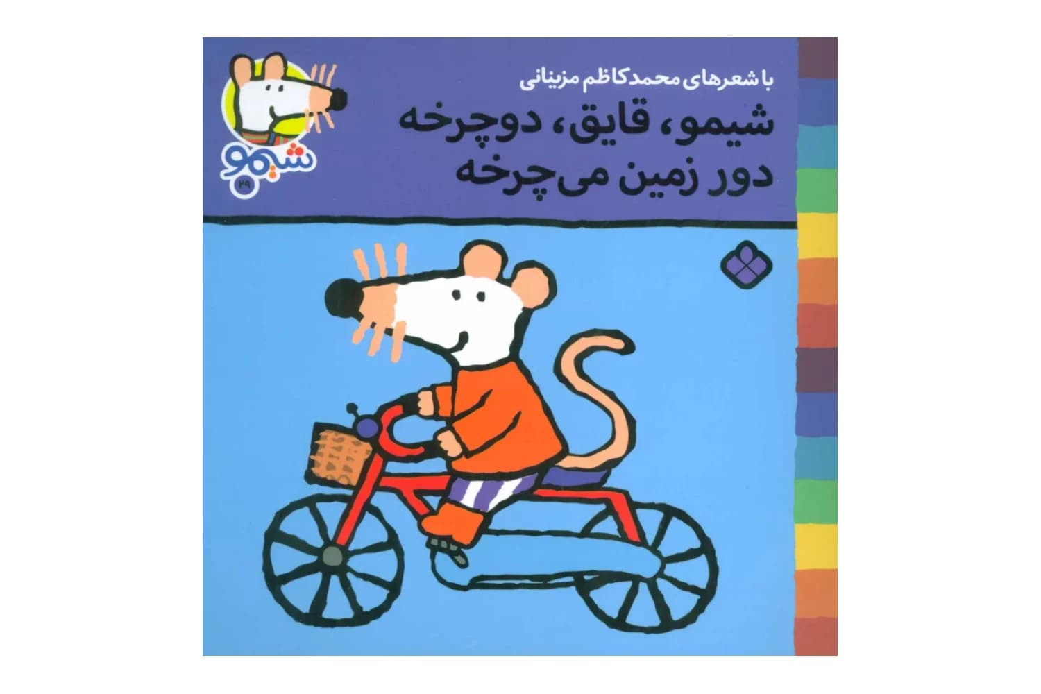 کتاب شیمو، قایق ، دوچرخه دور زمین می چرخه (شیمو 29) — تصویر ۲