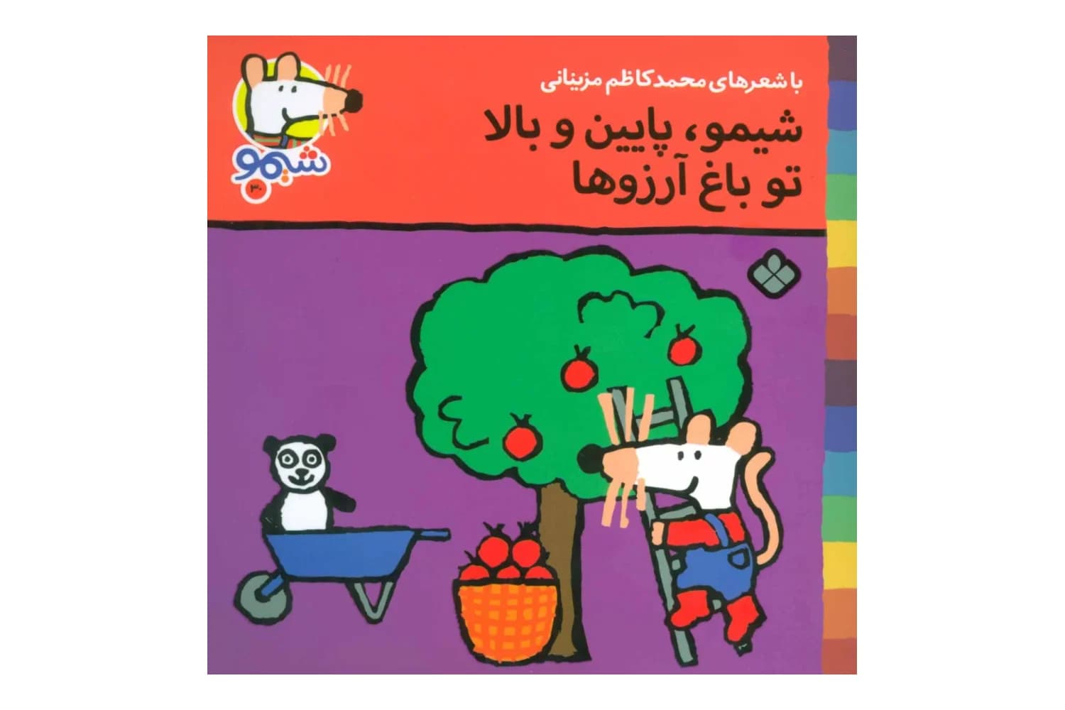 کتاب شیمو، پایین و بالا تو باغ آرزوها (شیمو 30) — تصویر ۲