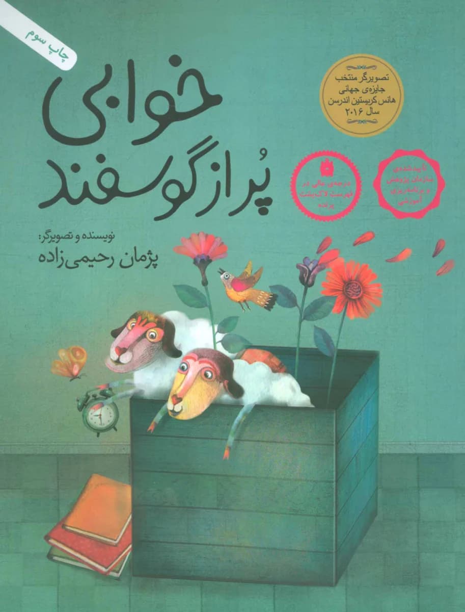 کتاب خوابی پر از گوسفند