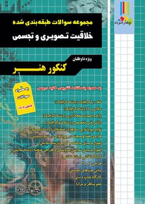 تست خلاقیت تصویری کنکور هنر چهارخونه