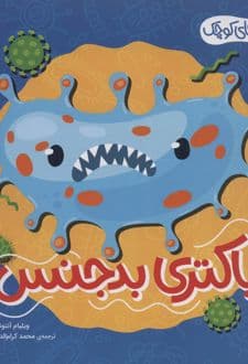 کتاب باکتری بدجنس