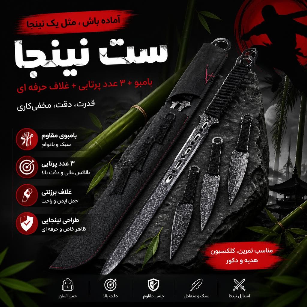 ست نینجا (شامل یک عددد بامبو + سه عدد پرتابی با غلاف)