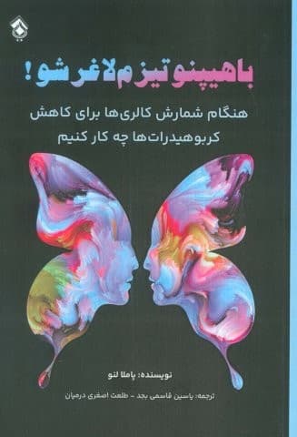 با هیپنوتیزم لاغر شو! (هنگام شمارش کالری ها برای کاهش کربوهیدرات ها چه کار کنیم)،(شمیز،رقعی،پل)