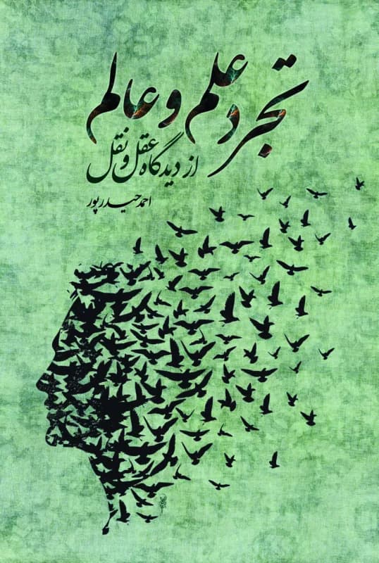 تجرد علم و عالم از دیدگاه عقل و نقل