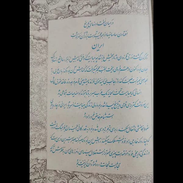 کتاب ایران نامه بخط استاد امیرخانی و رهبران — تصویر ۳