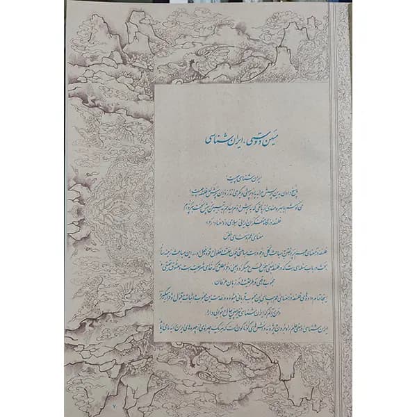 کتاب ایران نامه بخط استاد امیرخانی و رهبران — تصویر ۶