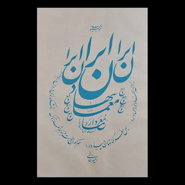 کتاب ایران نامه بخط استاد امیرخانی و رهبران — تصویر ۴