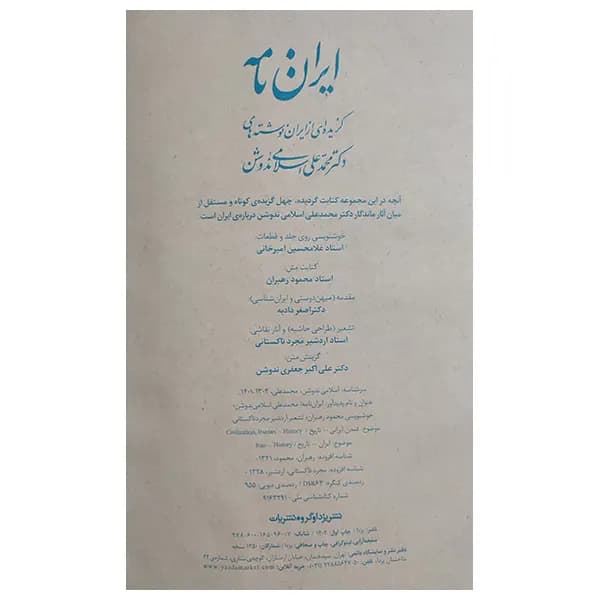کتاب ایران نامه بخط استاد امیرخانی و رهبران — تصویر ۵