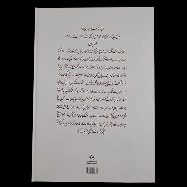 کتاب ایران نامه بخط استاد امیرخانی و رهبران — تصویر ۲