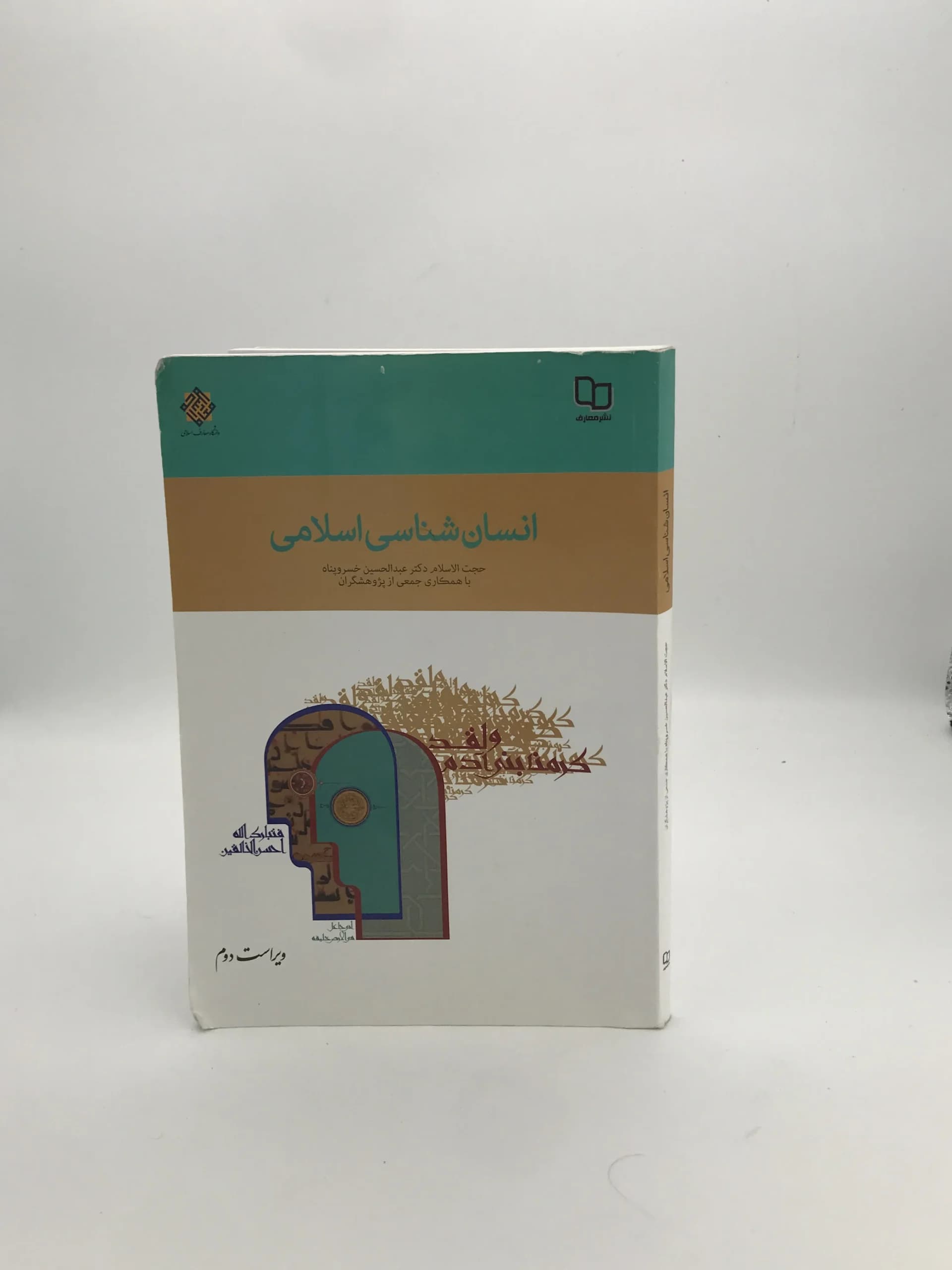 انسان شناسی اسلامی نوشته عبدالحسین خسروپناه