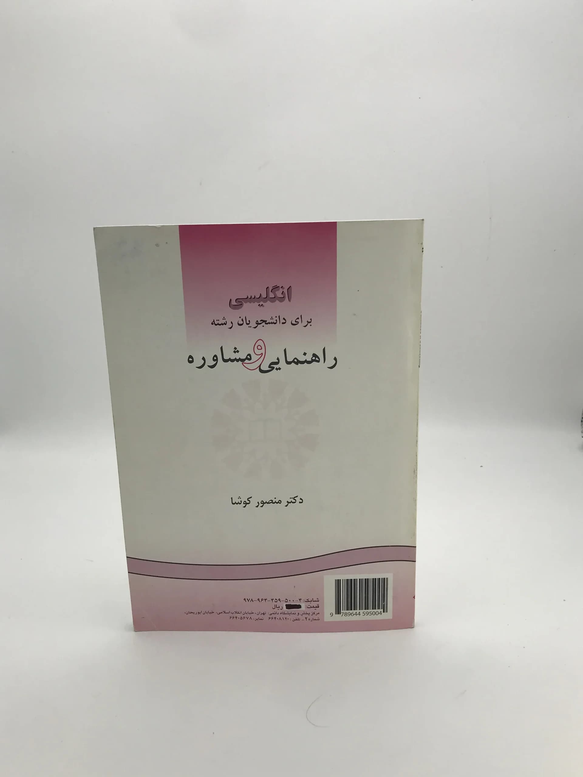 انگلیسی برای دانشجویان رشته راهنمایی و مشاوره نوشته منصور کوشا