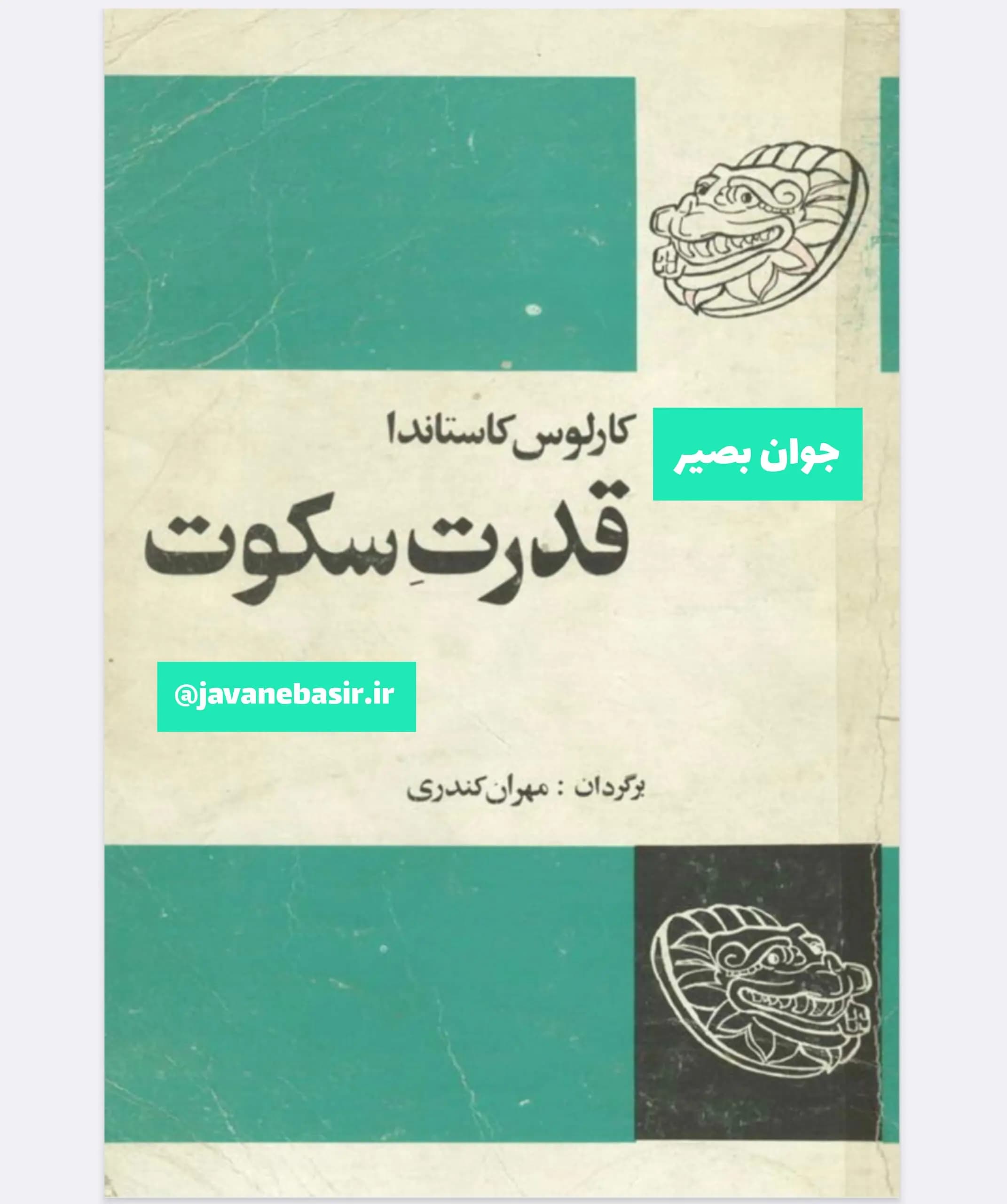 دانلود کتاب قدرت سکوت- کارلوس کاستاندا