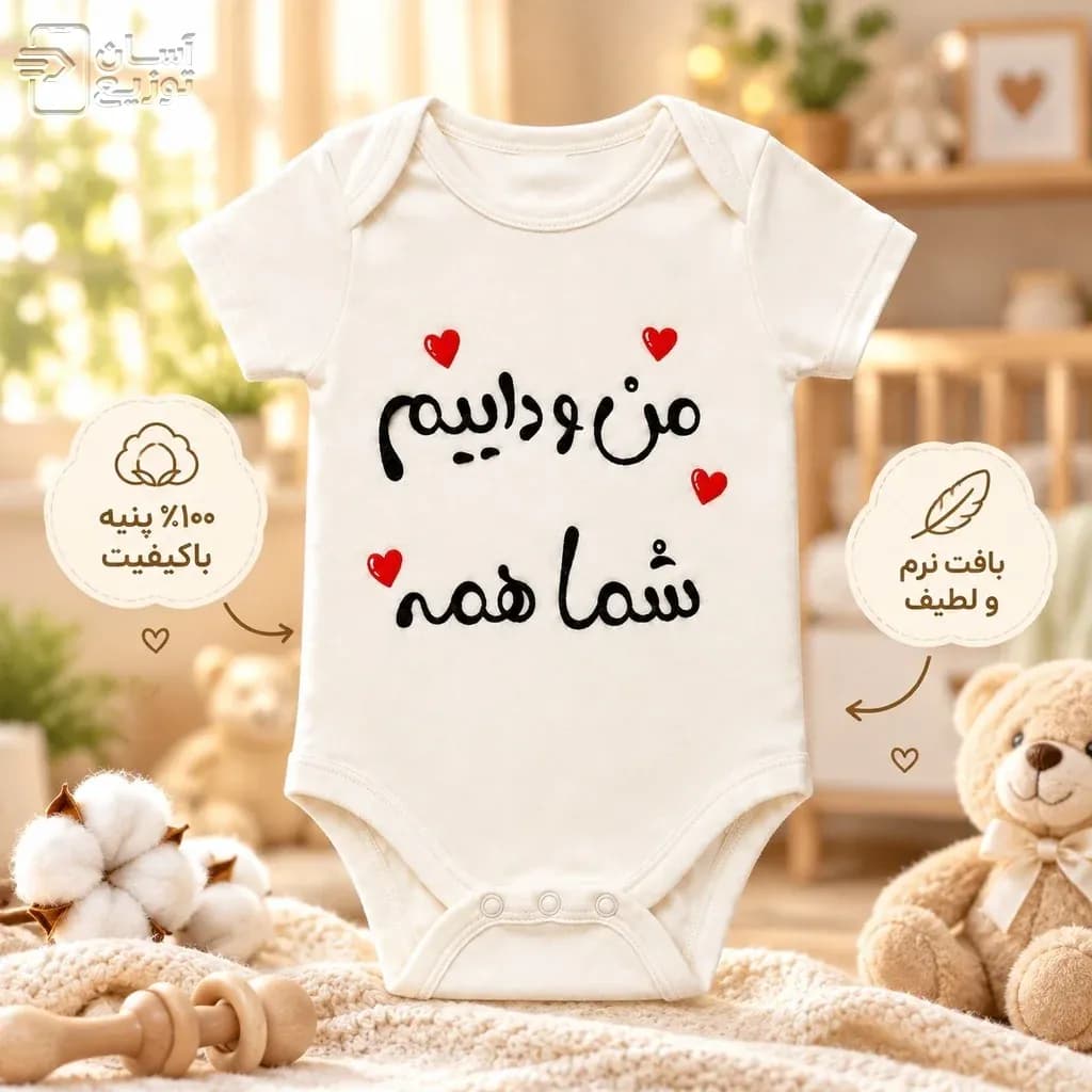 لباس سرهمی / بادی نوزاد جونیور طرح منو داییم شما همه — تصویر ۴